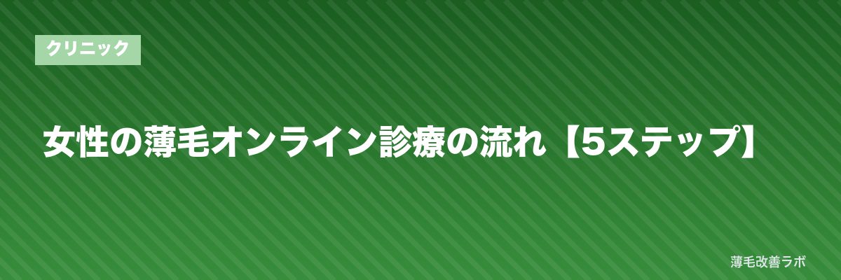 女性の薄毛オンライン診療の流れ【5ステップ】 | 薄毛改善ラボ