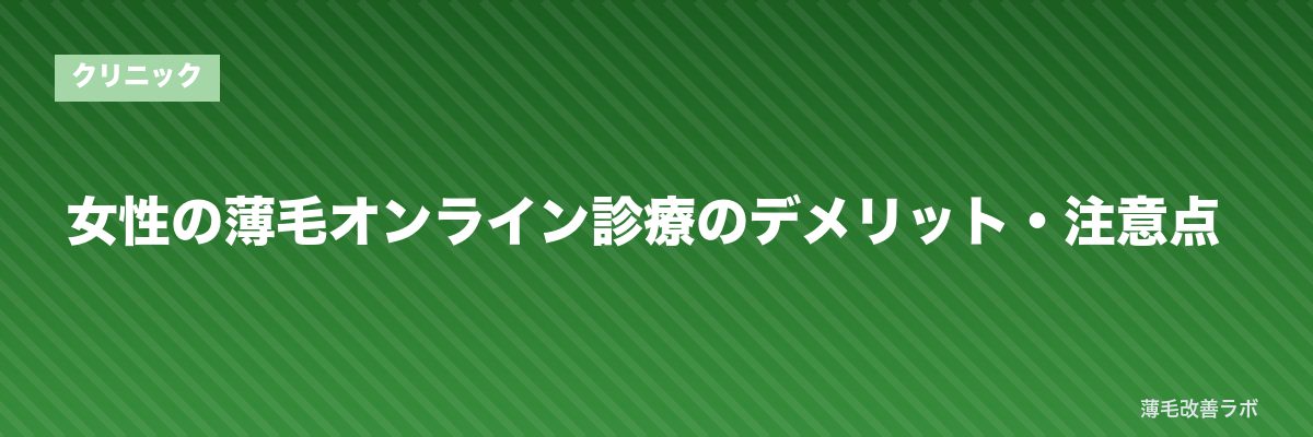 女性の薄毛オンライン診療のデメリット・注意点 | 薄毛改善ラボ