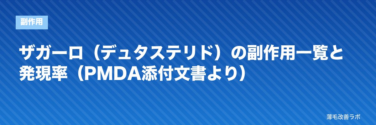 ザガーロ（デュタステリド）の副作用一覧と発現率（PMDA添付文書より） | 薄毛改善ラボ