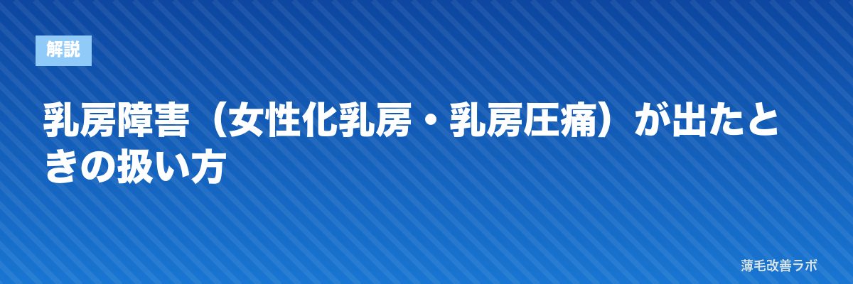 乳房障害（女性化乳房・乳房圧痛）が出たときの扱い方 | 薄毛改善ラボ