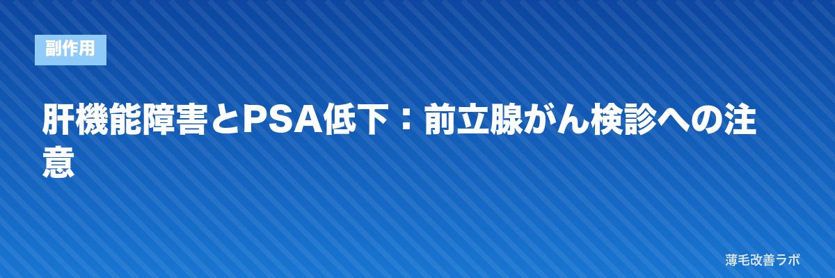 肝機能障害とPSA低下：前立腺がん検診への注意 | 薄毛改善ラボ