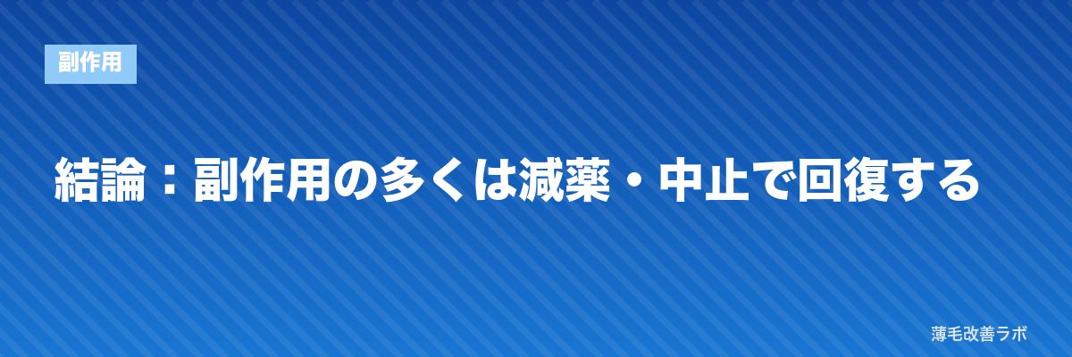 結論：副作用の多くは減薬・中止で回復する | 薄毛改善ラボ