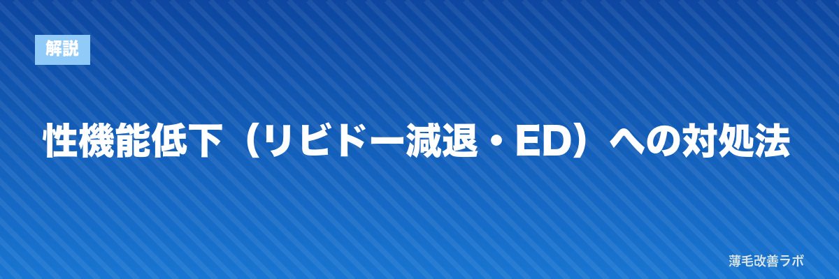 性機能低下（リビドー減退・ED）への対処法 | 薄毛改善ラボ