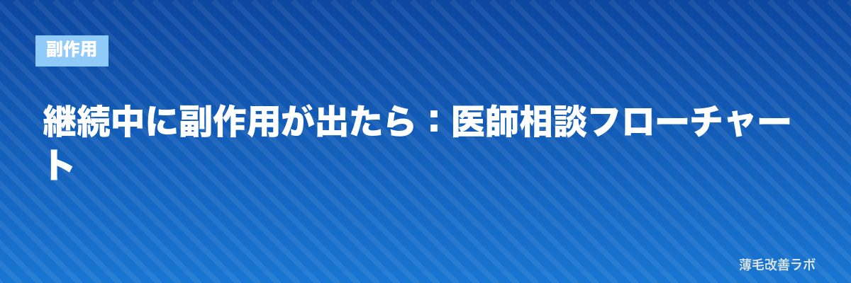 継続中に副作用が出たら：医師相談フローチャート | 薄毛改善ラボ