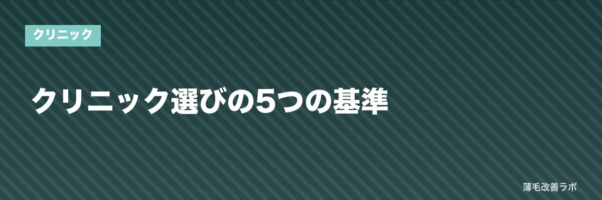 クリニック選びの5つの基準 | 薄毛改善ラボ