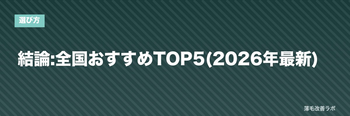 結論:全国おすすめTOP5(2026年最新) | 薄毛改善ラボ