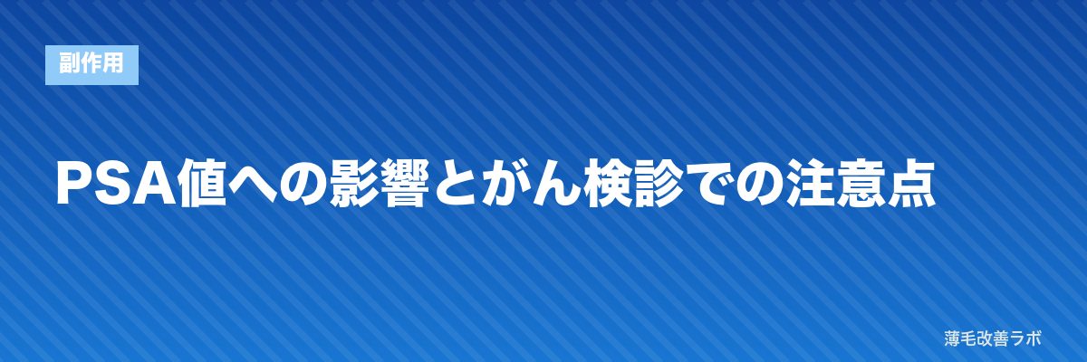 PSA値への影響とがん検診での注意点 | 薄毛改善ラボ