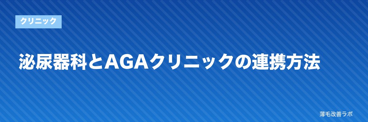 泌尿器科とAGAクリニックの連携方法 | 薄毛改善ラボ