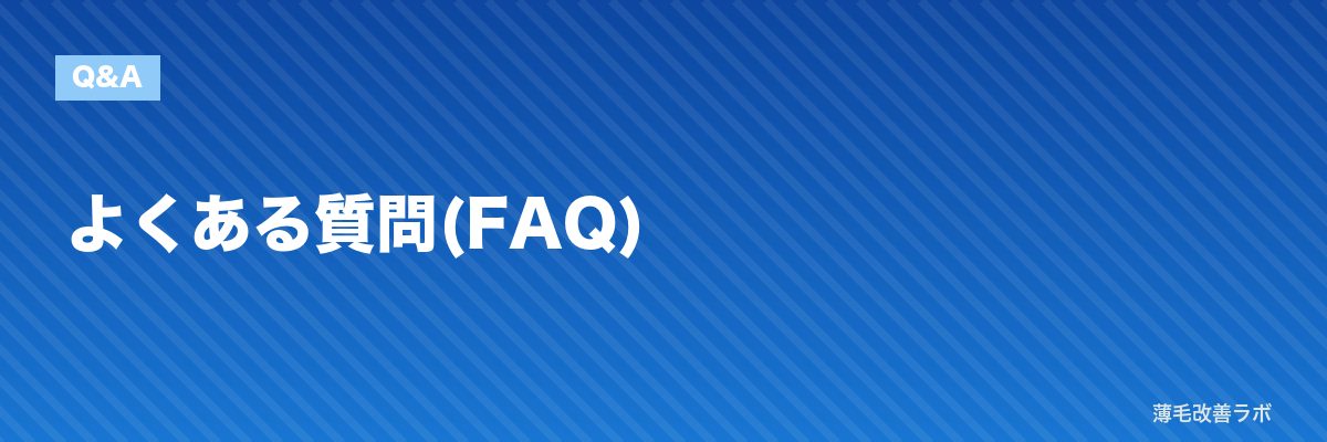 よくある質問(FAQ) | 薄毛改善ラボ