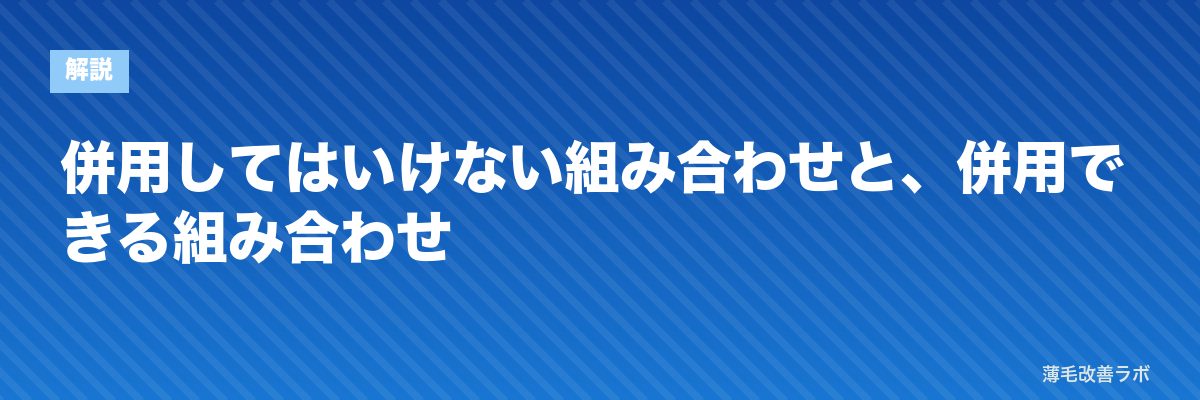 併用してはいけない組み合わせと、併用できる組み合わせ | 薄毛改善ラボ