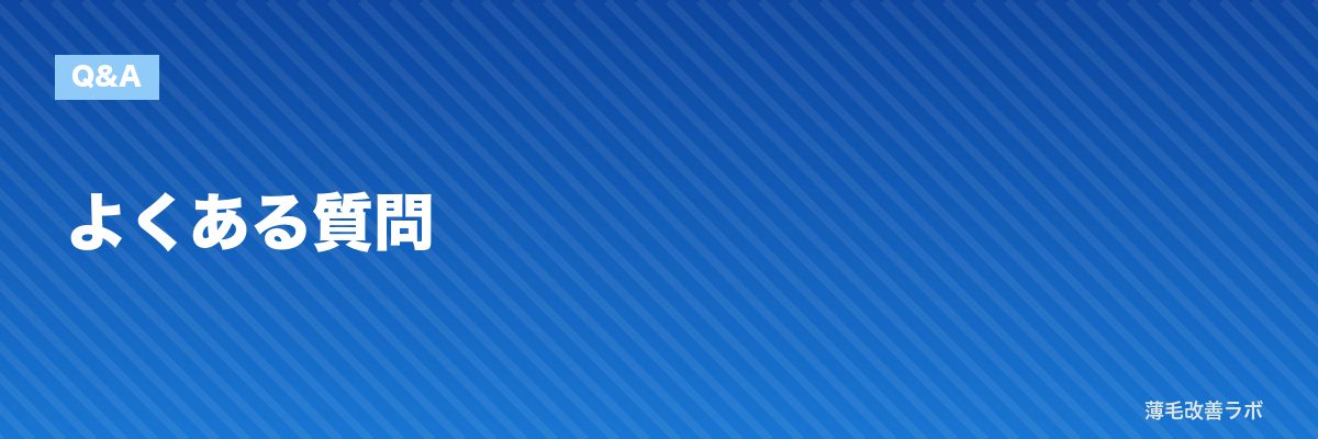 よくある質問 | 薄毛改善ラボ
