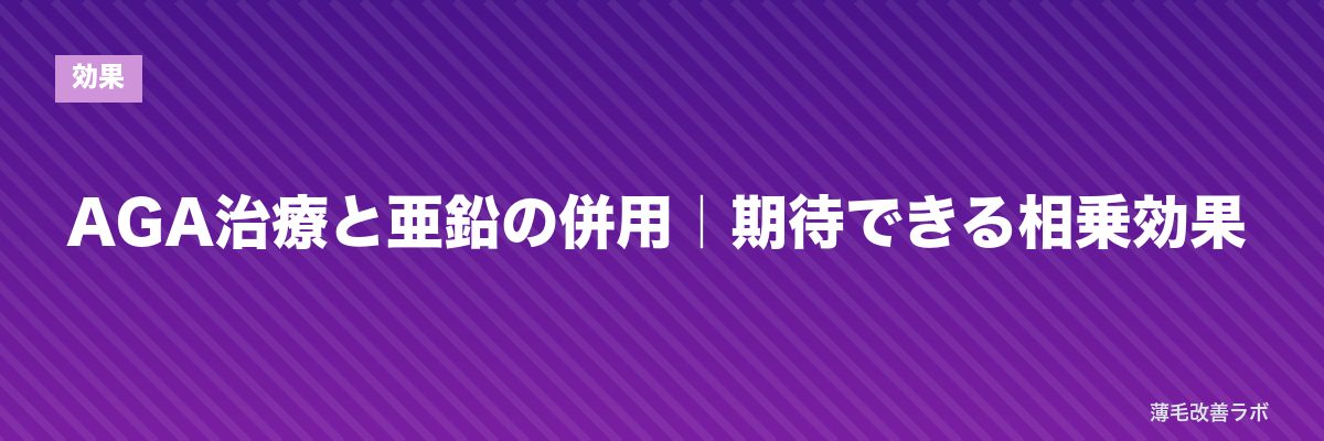 AGA治療と亜鉛の併用|期待できる相乗効果 | 薄毛改善ラボ