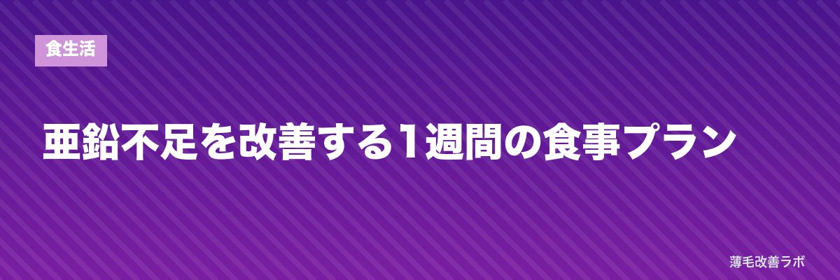 亜鉛不足を改善する1週間の食事プラン | 薄毛改善ラボ