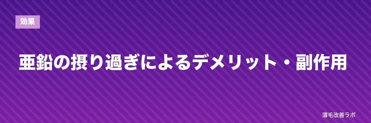 亜鉛の摂り過ぎによるデメリット・副作用 | 薄毛改善ラボ