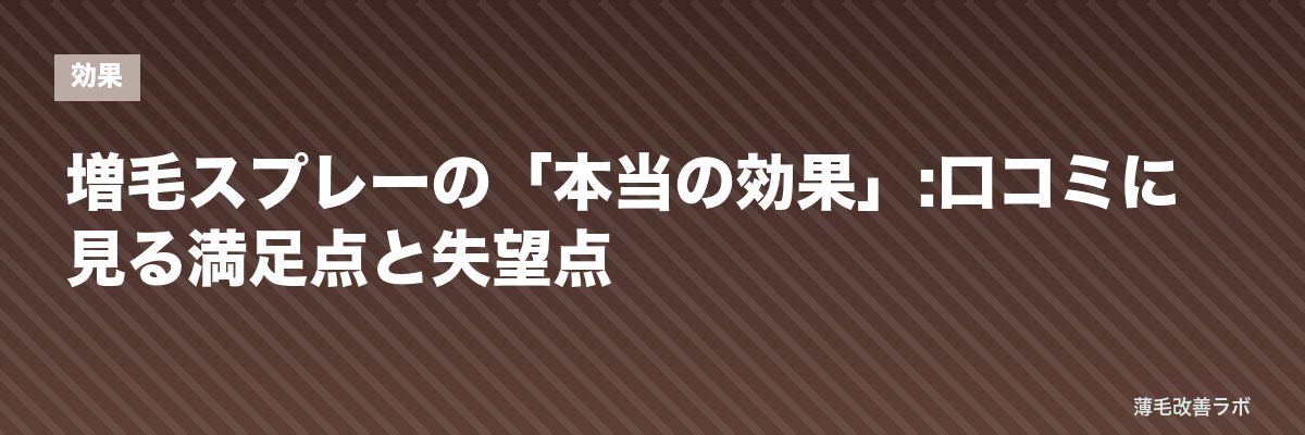 増毛スプレーの「本当の効果」:口コミに見る満足点と失望点 | 薄毛改善ラボ