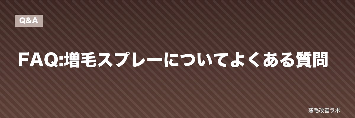 FAQ:増毛スプレーについてよくある質問 | 薄毛改善ラボ