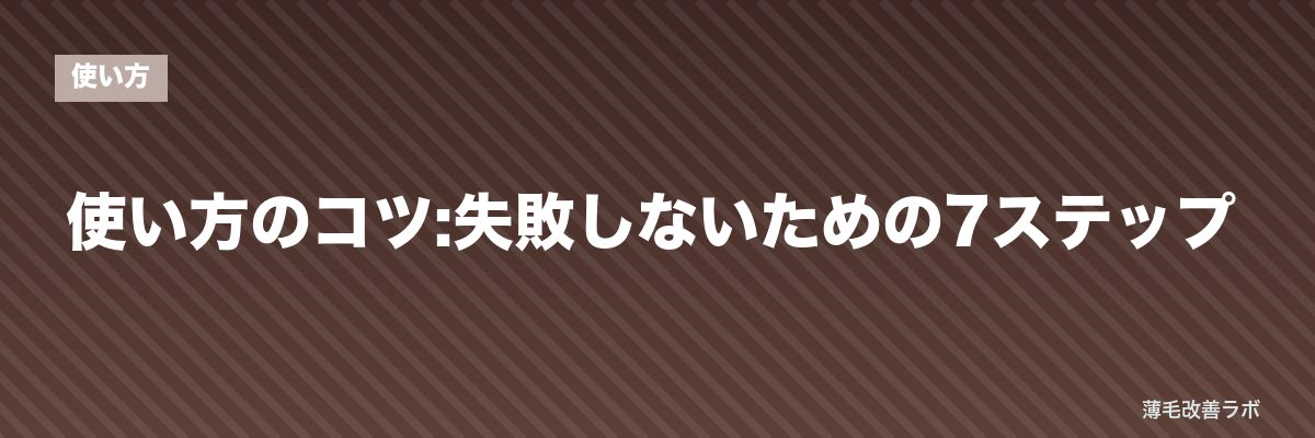 使い方のコツ:失敗しないための7ステップ | 薄毛改善ラボ