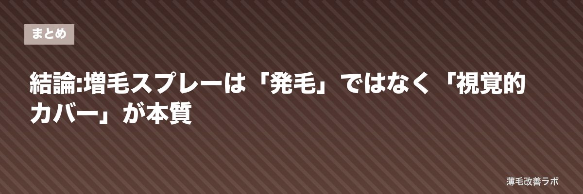 結論:増毛スプレーは「発毛」ではなく「視覚的カバー」が本質 | 薄毛改善ラボ