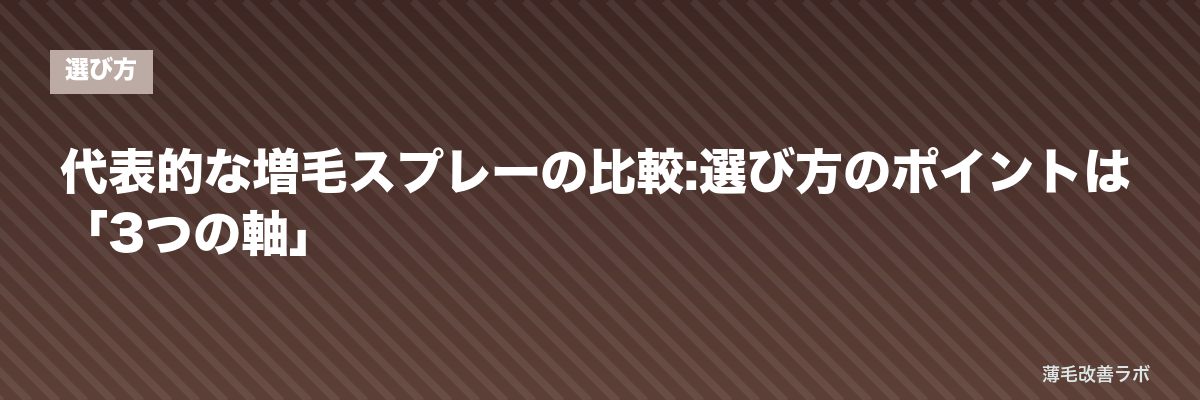 代表的な増毛スプレーの比較:選び方のポイントは「3つの軸」 | 薄毛改善ラボ
