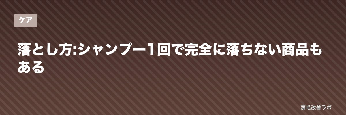 落とし方:シャンプー1回で完全に落ちない商品もある | 薄毛改善ラボ