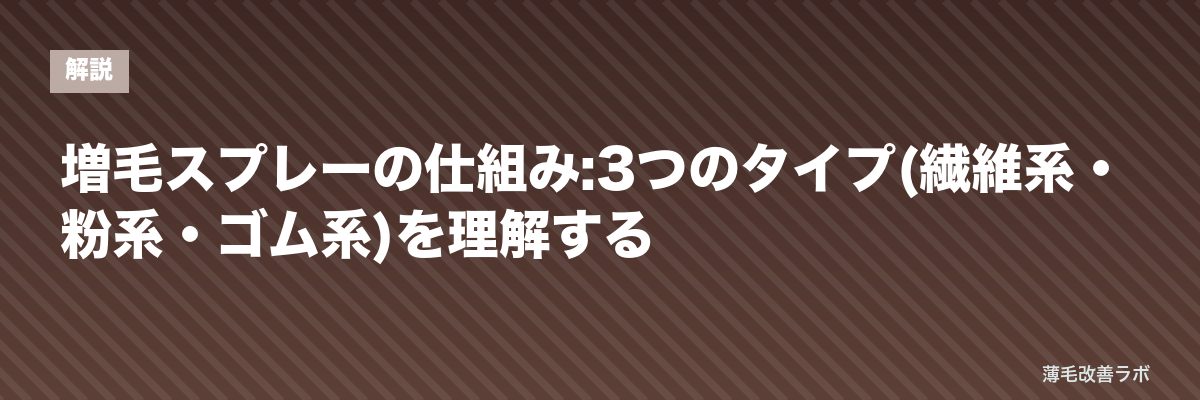 増毛スプレーの仕組み:3つのタイプ(繊維系・粉系・ゴム系)を理解する | 薄毛改善ラボ