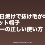頭皮の日焼けで抜け毛が増える？UVカット帽子・スプレーの正しい使い方