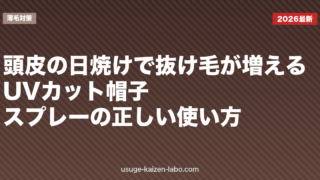 頭皮の日焼けで抜け毛が増える？UVカット帽子・スプレーの正しい使い方