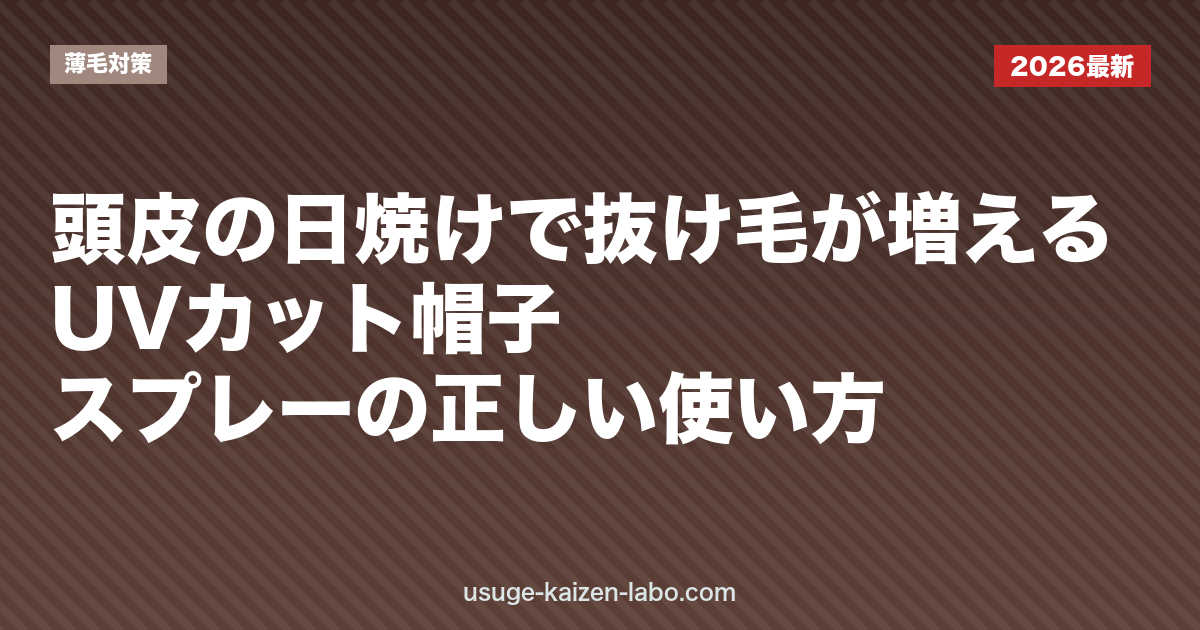 頭皮の日焼けで抜け毛が増える？UVカット帽子・スプレーの正しい使い方