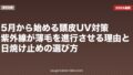 5月から始める頭皮UV対策｜紫外線が薄毛を進行させる理由と日焼け止めの選び方