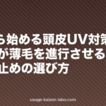 5月から始める頭皮UV対策｜紫外線が薄毛を進行させる理由と日焼け止めの選び方