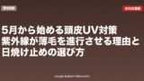 5月から始める頭皮UV対策｜紫外線が薄毛を進行させる理由と日焼け止めの選び方