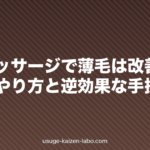 頭皮マッサージで薄毛は改善する？正しいやり方と逆効果な手技