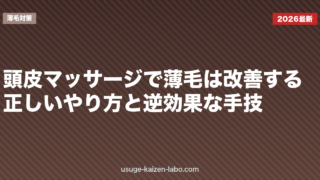 頭皮マッサージで薄毛は改善する？正しいやり方と逆効果な手技