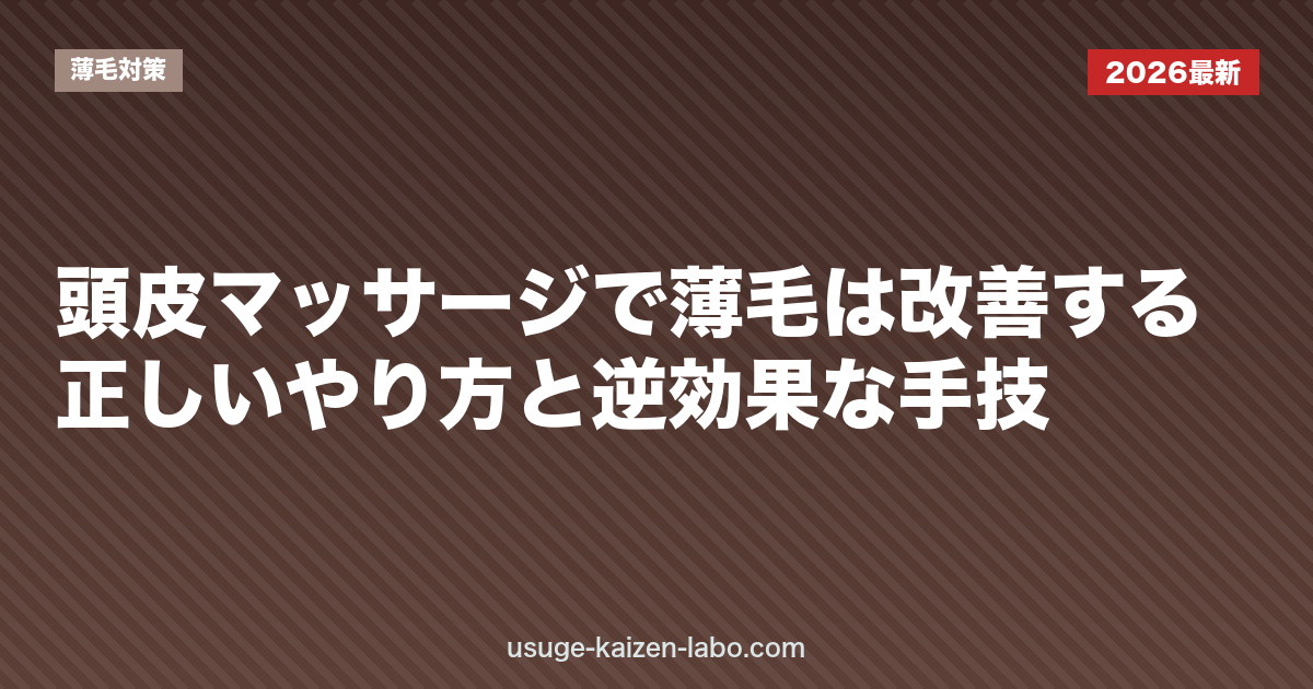 頭皮マッサージで薄毛は改善する？正しいやり方と逆効果な手技