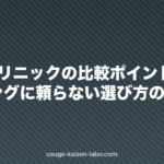 AGAクリニックの比較ポイント2026|ランキングに頼らない選び方の基準