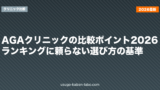 AGAクリニックの比較ポイント2026｜ランキングに頼らない選び方の基準
