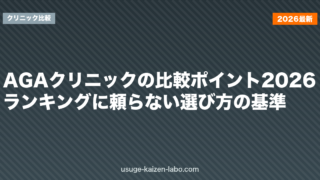 AGAクリニックの比較ポイント2026｜ランキングに頼らない選び方の基準