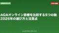 AGAオンライン診療を比較する5つの軸|2026年の選び方と注意点