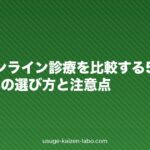AGAオンライン診療を比較する5つの軸｜2026年の選び方と注意点