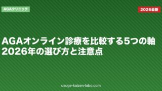 AGAオンライン診療を比較する5つの軸｜2026年の選び方と注意点