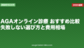 AGAオンライン診療 おすすめ比較|失敗しない選び方と費用相場【2026年】