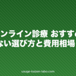 AGAオンライン診療 おすすめ比較|失敗しない選び方と費用相場【2026年】
