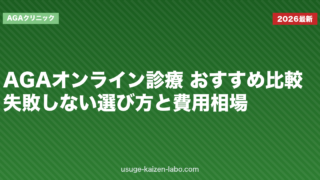 AGAオンライン診療 おすすめ比較|失敗しない選び方と費用相場【2026年】
