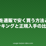 AGA薬を通販で安く買う方法とリスク|価格ランキングと正規入手の比較【2026年版】