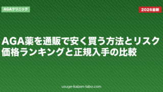 AGA薬を通販で安く買う方法とリスク｜価格ランキングと正規入手の比較【2026年版】