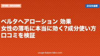 ベルタヘアローション 効果｜女性の薄毛に本当に効く?成分・使い方・口コミを検証【2026年】