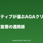 エグゼクティブが選ぶAGAクリニックの条件｜多忙な経営層の通院術【2026年】