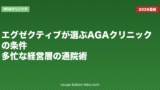 エグゼクティブが選ぶAGAクリニックの条件｜多忙な経営層の通院術【2026年】