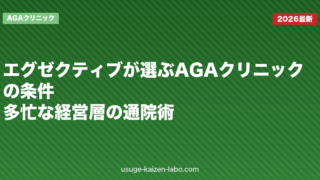 エグゼクティブが選ぶAGAクリニックの条件｜多忙な経営層の通院術【2026年】
