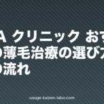 FAGA クリニック おすすめ｜女性の薄毛治療の選び方・費用・受診の流れ【2026年】
